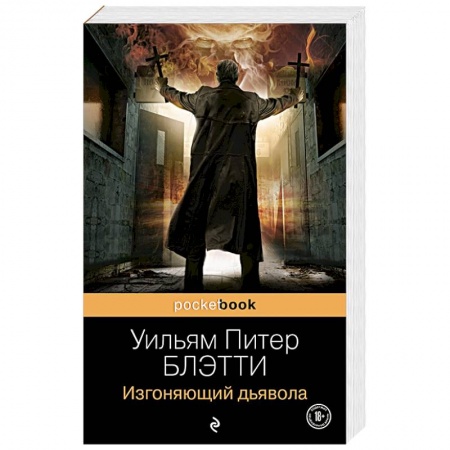 Фантастика, фэнтези, книга Изгоняющий дьявола