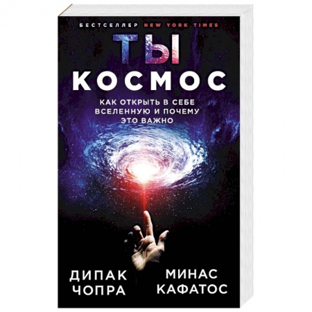 Эзотерические учения, книга Ты - Космос. Как открыть в себе Вселенную и почему это важно