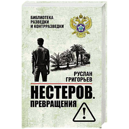 Детективы, триллеры, книга Нестеров. Превращения
