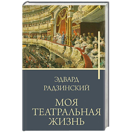 Историческая художественная проза, книга Моя театральная жизнь