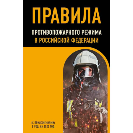 Общественные и гуманитарные науки, книга Правила противопожарного режима в Российской Федерации (с приложениями). В редакции на 2025 год