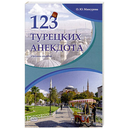 Изучение языков, книга 123 турецких анекдота. Учебное пособие