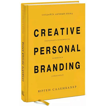 Создайте личный бренд. Как находить возможности, развиваться и выделяться Создайте личный бренд. Как находить возможности, развиваться и выделяться