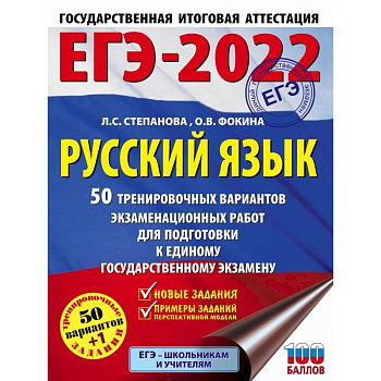 ЕГЭ-2022. Русский язык. 50 тренировочных вариантов проверочных работ для подготовки к единому государственному экзамену ЕГЭ-2022. Русский язык. 50 тренировочных вариантов проверочных работ для подготовки к единому государственному экзамену