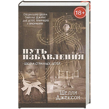 Путь избавления. Школа странных детей