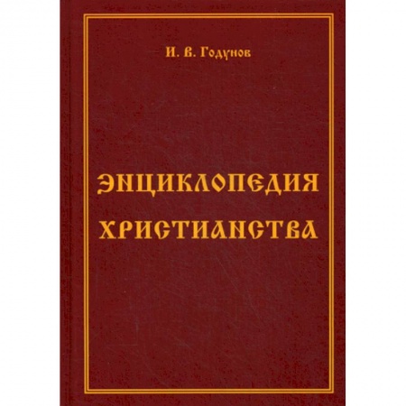 Христианство, книга Энциклопедия христианства