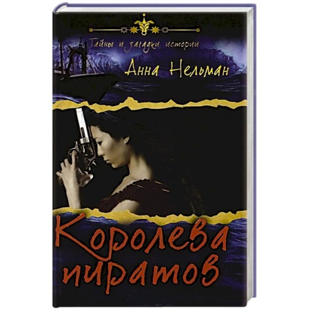 Книги, книга Королева пиратов