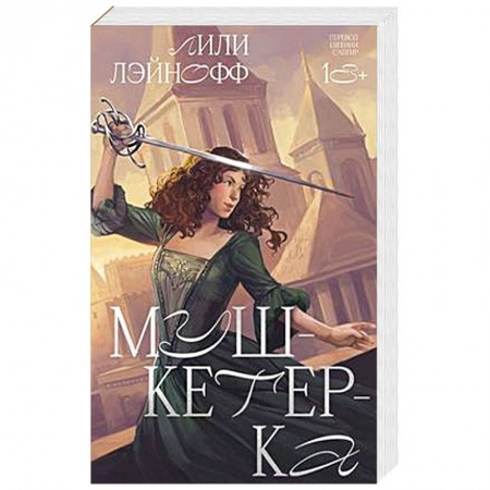 Приключения, книга Мушкетерка