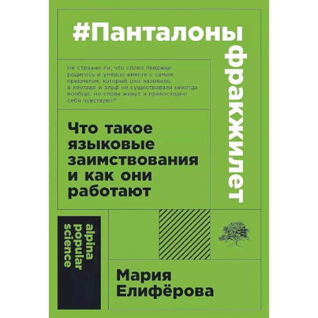 Общественные и гуманитарные науки, книга Панталоныфракжилет: Что такое языковые заимствования и как они работают