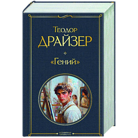 Классика, современная литература, книга «Гений»