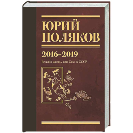 Классика, современная литература, книга Собрание сочинений. Том 9. 2016-2019