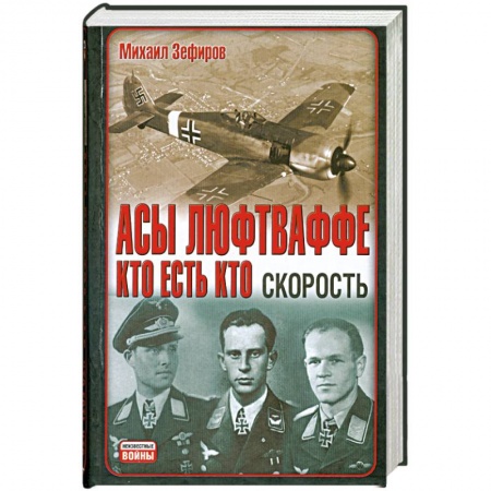 Книги, книга Асы Люфтваффе. Кто есть кто. Скорость