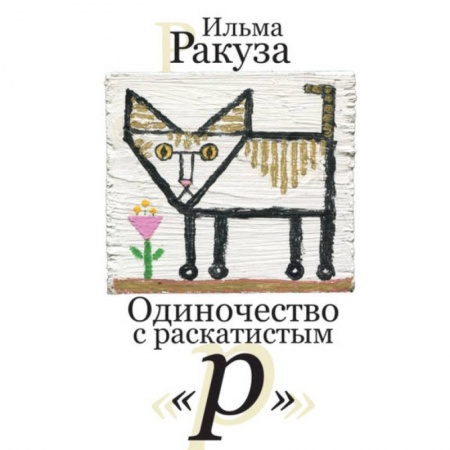 Классика, современная литература, книга Одиночество с раскатистым 'р'