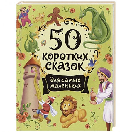 Сказки, книга 50 коротких сказок для самых маленьких