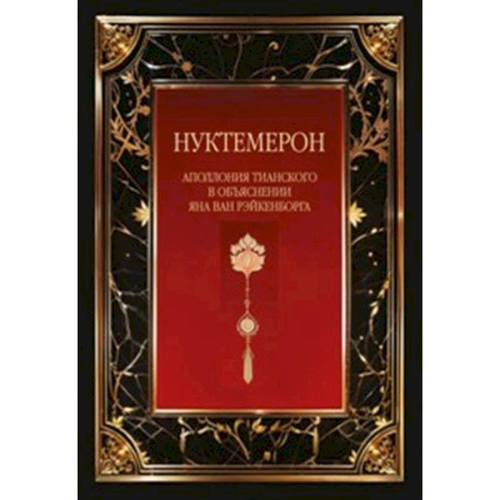Религиоведение. История религий, книга Нуктемерон Аполлония Тианского с объяснениями Яна ван Рэйкенборга