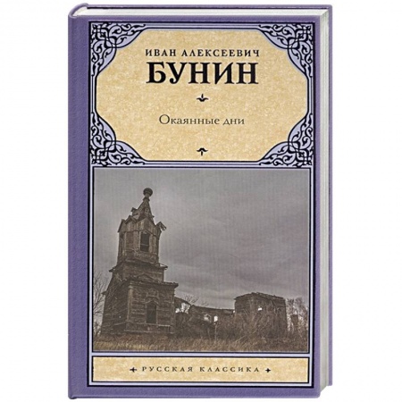 Классика, современная литература, книга Окаянные дни
