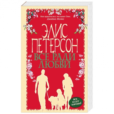 Любовный роман, книга Все ради любви