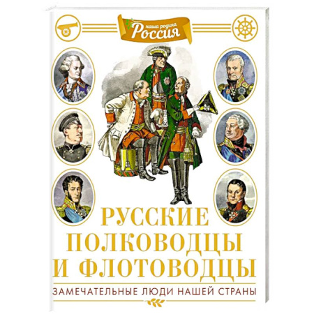 Познавательная литература, книга Русские полководцы и флотоводцы. Замечательные люди нашей страны