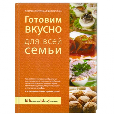 Книги, книга Готовим вкусно для всей семьи. Большая домашняя энциклопедия