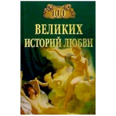 Публицистика, книга 100 великих историй любви