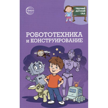 Досуг, творчество и кулинария, книга Робототехника и конструирование