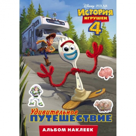 Познавательная литература, книга История игрушек - 4. Альбом наклеек. Удивительное путешествие