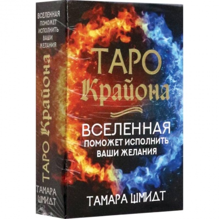 Эзотерика. Парапсихология. Тайны, книга Таро Крайона. Вселенная поможет исполнить ваши желания