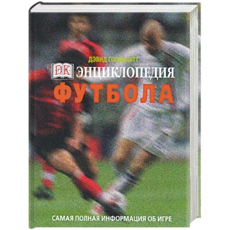 Книги, книга Энциклопедия футбола. Самая полная информация об игре