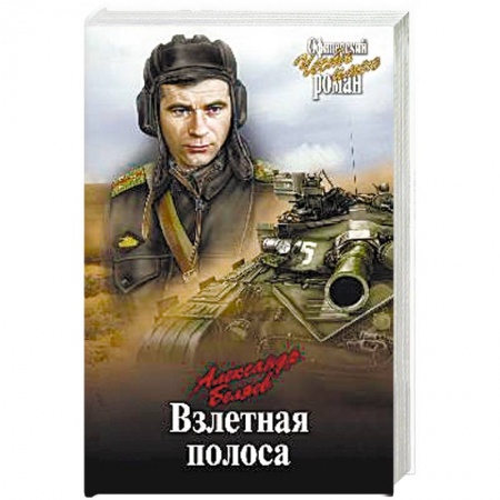 Книги, книга Взлетная полоса