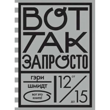 Проза для детей, книга Вот так запросто