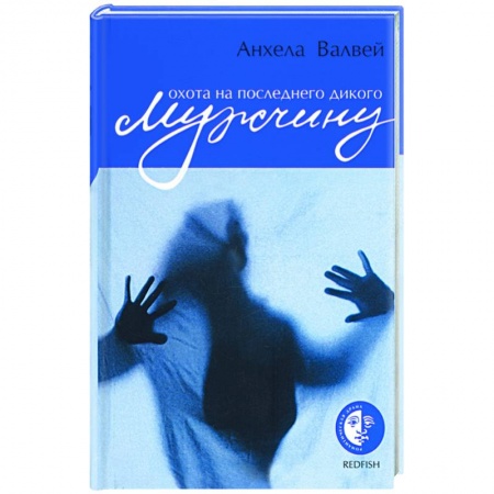 Классика, современная литература, книга Охота на последнего дикого мужчину