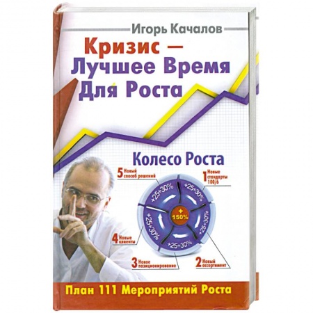 Книги, книга Кризис-Лучшее Время Для Роста.План 111 Мероприятий роста.