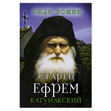 Православие, книга Старец Ефрем Катунакский