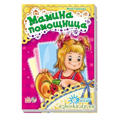 Книги, книга Мамина помощница
