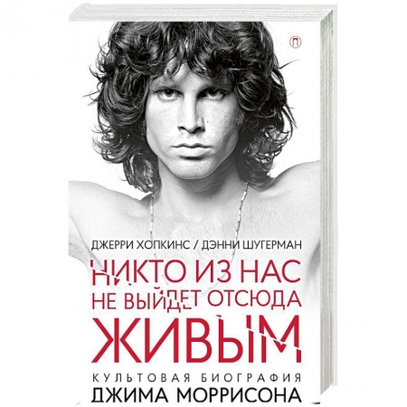 Мемуары, биографии, книга Никто из нас не выйдет отсюда живым