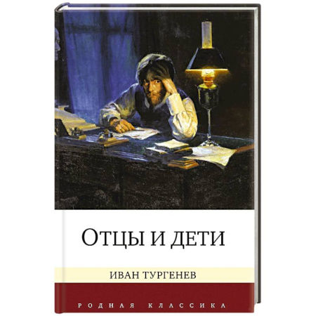 Классика, современная литература, книга Отцы и дети
