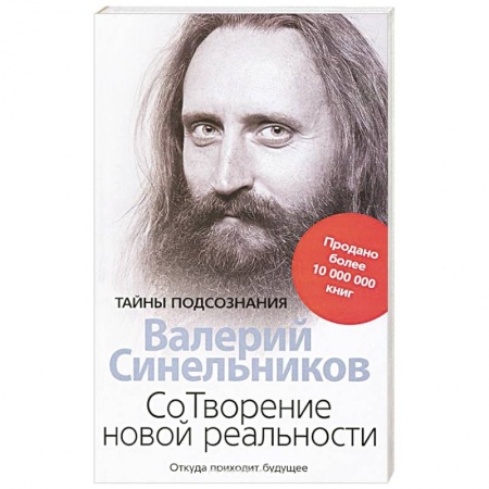 Книги, книга СоТворение новой реальности. Откуда приходит будущее