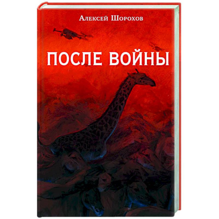 Классика, современная литература, книга После войны