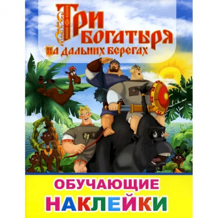 Досуг, творчество и кулинария, книга Книжка с картинками. Три богатыря на дальних берегах