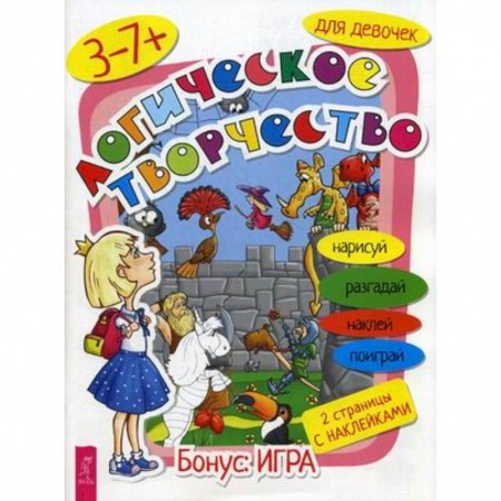 Досуг, творчество и кулинария, книга Логическое творчество для девочек