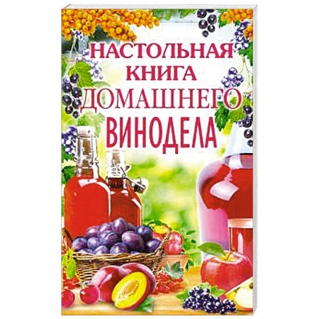 Напитки, книга Настольная книга домашнего винодела