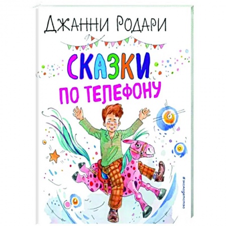 Сказки, книга Сказки по телефону