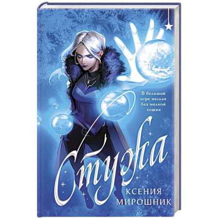 Фантастика, фэнтези, книга Стужа