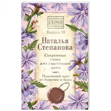 Магия и колдовство, книга Сохранные слова для счастливой доли. Надежный щит от болезни и беды. Выпуск 10