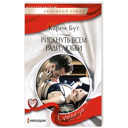 Классика, современная литература, книга Рискнуть всем ради любви