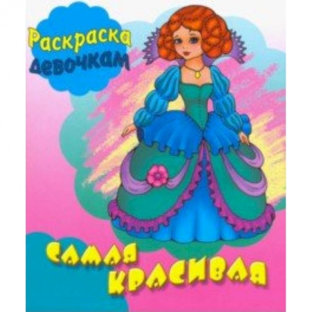 Досуг, творчество и кулинария, книга Самая красивая