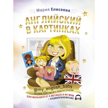 Дошкольникам, книга Английский в картинках для малышей от 6 месяцев и их мам @my_english_baby + аудиоприложение