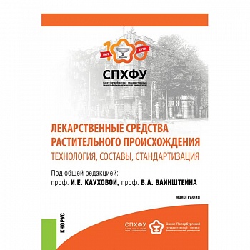 Лекарственные средства растительного происхождения. Технология, составы, стандартизация. Монография