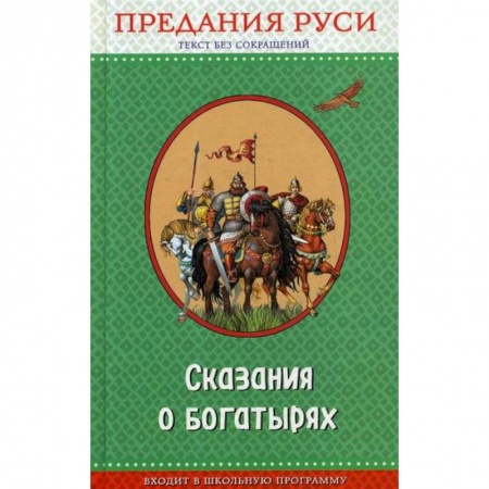 Классика, современная литература, книга Сказания о богатырях. Предания Руси