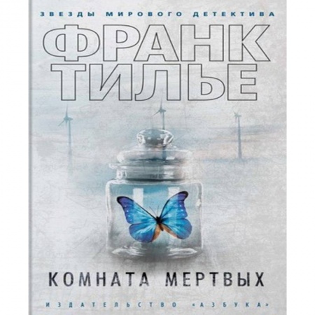 Детективы, триллеры, книга Комната мертвых
